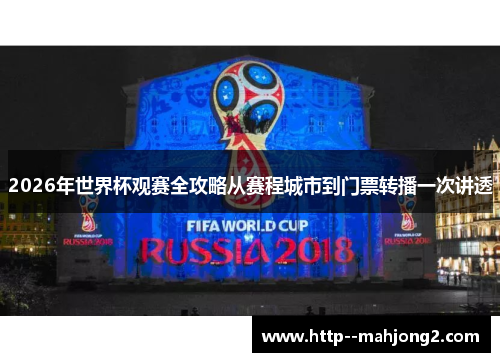 2026年世界杯观赛全攻略从赛程城市到门票转播一次讲透 2026年世界杯观赛全攻略从赛程城市到门票转播一次讲透