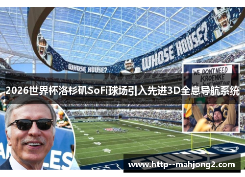 2026世界杯洛杉矶SoFi球场引入先进3D全息导航系统 2026世界杯洛杉矶SoFi球场引入先进3D全息导航系统