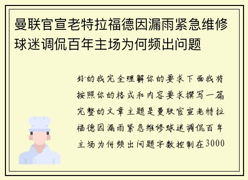 曼联官宣老特拉福德因漏雨紧急维修球迷调侃百年主场为何频出问题