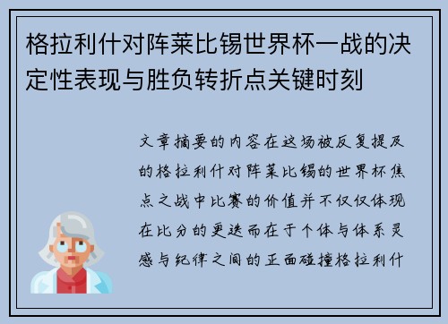 格拉利什对阵莱比锡世界杯一战的决定性表现与胜负转折点关键时刻 格拉利什对阵莱比锡世界杯一战的决定性表现与胜负转折点关键时刻
