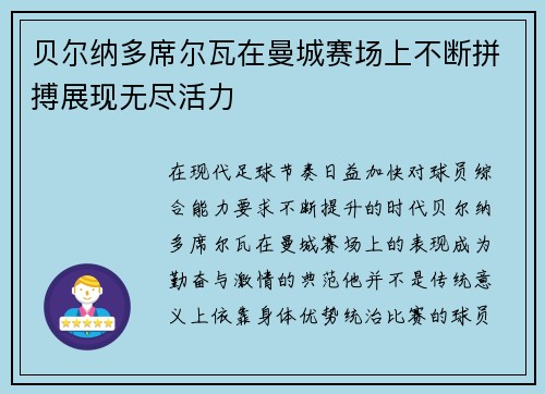 贝尔纳多席尔瓦在曼城赛场上不断拼搏展现无尽活力 贝尔纳多席尔瓦在曼城赛场上不断拼搏展现无尽活力