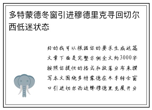 多特蒙德冬窗引进穆德里克寻回切尔西低迷状态