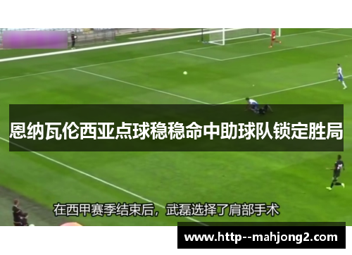 恩纳瓦伦西亚点球稳稳命中助球队锁定胜局