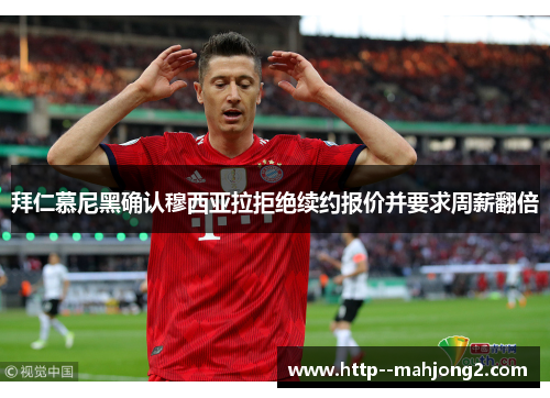 拜仁慕尼黑确认穆西亚拉拒绝续约报价并要求周薪翻倍 拜仁慕尼黑确认穆西亚拉拒绝续约报价并要求周薪翻倍