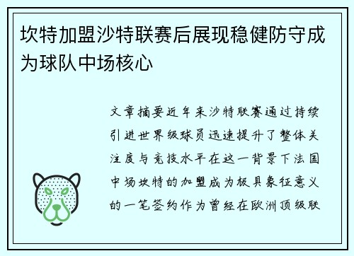 坎特加盟沙特联赛后展现稳健防守成为球队中场核心