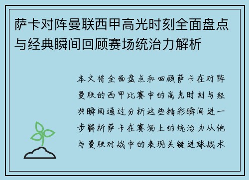 萨卡对阵曼联西甲高光时刻全面盘点与经典瞬间回顾赛场统治力解析 萨卡对阵曼联西甲高光时刻全面盘点与经典瞬间回顾赛场统治力解析