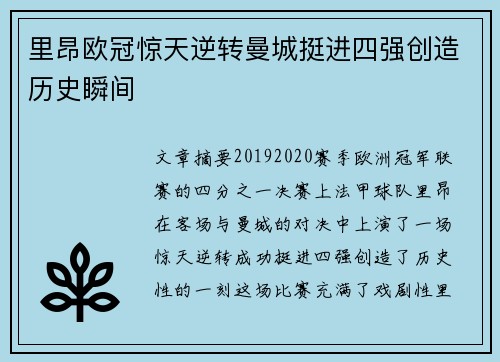 里昂欧冠惊天逆转曼城挺进四强创造历史瞬间