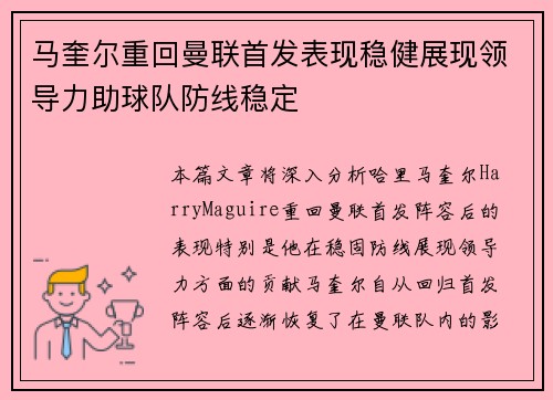 马奎尔重回曼联首发表现稳健展现领导力助球队防线稳定 马奎尔重回曼联首发表现稳健展现领导力助球队防线稳定