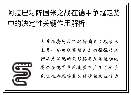 阿拉巴对阵国米之战在德甲争冠走势中的决定性关键作用解析 阿拉巴对阵国米之战在德甲争冠走势中的决定性关键作用解析