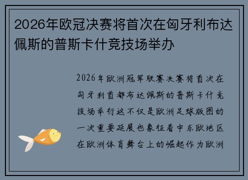 2026年欧冠决赛将首次在匈牙利布达佩斯的普斯卡什竞技场举办 2026年欧冠决赛将首次在匈牙利布达佩斯的普斯卡什竞技场举办