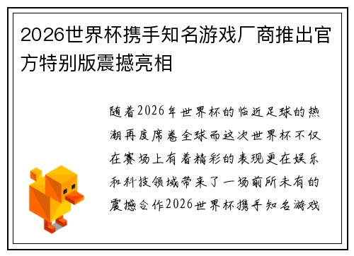 2026世界杯携手知名游戏厂商推出官方特别版震撼亮相 2026世界杯携手知名游戏厂商推出官方特别版震撼亮相
