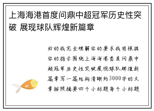 上海海港首度问鼎中超冠军历史性突破 展现球队辉煌新篇章