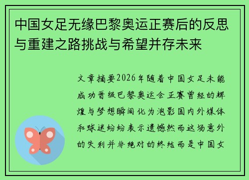 中国女足无缘巴黎奥运正赛后的反思与重建之路挑战与希望并存未来 中国女足无缘巴黎奥运正赛后的反思与重建之路挑战与希望并存未来
