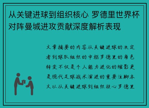 从关键进球到组织核心 罗德里世界杯对阵曼城进攻贡献深度解析表现 从关键进球到组织核心 罗德里世界杯对阵曼城进攻贡献深度解析表现