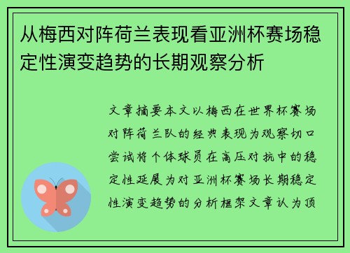从梅西对阵荷兰表现看亚洲杯赛场稳定性演变趋势的长期观察分析 从梅西对阵荷兰表现看亚洲杯赛场稳定性演变趋势的长期观察分析