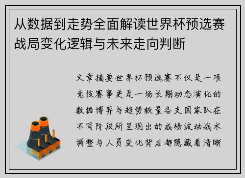 从数据到走势全面解读世界杯预选赛战局变化逻辑与未来走向判断 从数据到走势全面解读世界杯预选赛战局变化逻辑与未来走向判断
