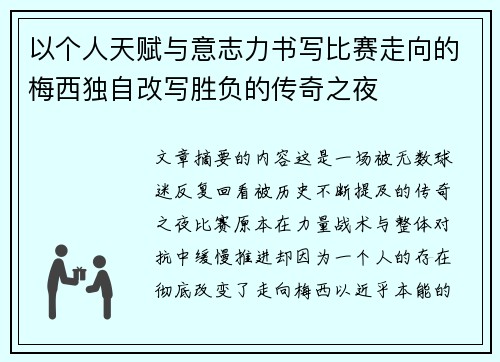 以个人天赋与意志力书写比赛走向的梅西独自改写胜负的传奇之夜 以个人天赋与意志力书写比赛走向的梅西独自改写胜负的传奇之夜