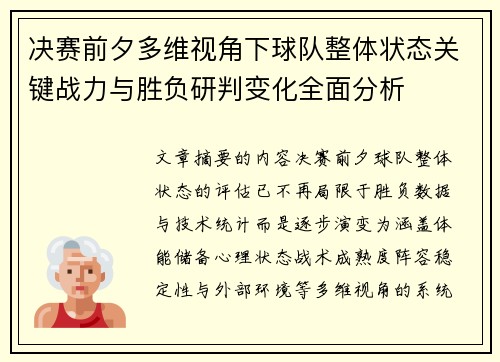 决赛前夕多维视角下球队整体状态关键战力与胜负研判变化全面分析 决赛前夕多维视角下球队整体状态关键战力与胜负研判变化全面分析