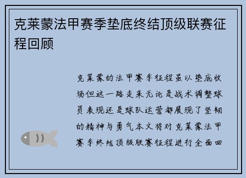 克莱蒙法甲赛季垫底终结顶级联赛征程回顾 克莱蒙法甲赛季垫底终结顶级联赛征程回顾