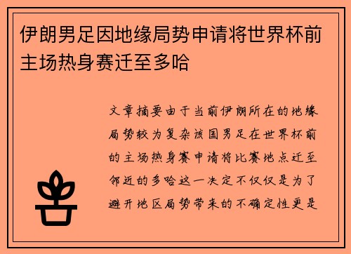 伊朗男足因地缘局势申请将世界杯前主场热身赛迁至多哈 伊朗男足因地缘局势申请将世界杯前主场热身赛迁至多哈