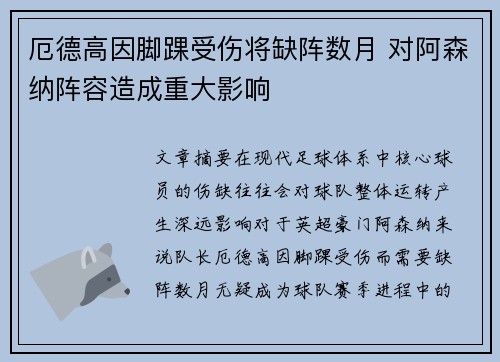 厄德高因脚踝受伤将缺阵数月 对阿森纳阵容造成重大影响 厄德高因脚踝受伤将缺阵数月 对阿森纳阵容造成重大影响