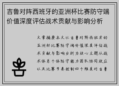 吉鲁对阵西班牙的亚洲杯比赛防守端价值深度评估战术贡献与影响分析