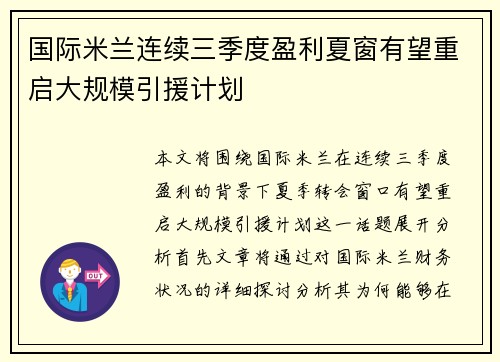国际米兰连续三季度盈利夏窗有望重启大规模引援计划 国际米兰连续三季度盈利夏窗有望重启大规模引援计划