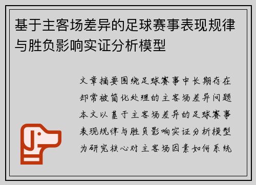 基于主客场差异的足球赛事表现规律与胜负影响实证分析模型 基于主客场差异的足球赛事表现规律与胜负影响实证分析模型