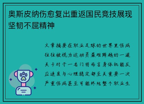 奥斯皮纳伤愈复出重返国民竞技展现坚韧不屈精神