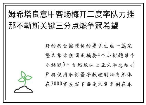 姆希塔良意甲客场梅开二度率队力挫那不勒斯关键三分点燃争冠希望