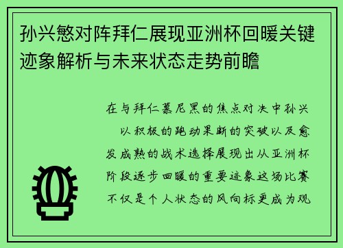 孙兴慜对阵拜仁展现亚洲杯回暖关键迹象解析与未来状态走势前瞻 孙兴慜对阵拜仁展现亚洲杯回暖关键迹象解析与未来状态走势前瞻