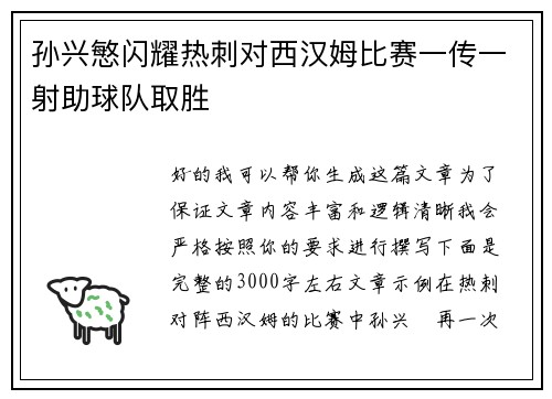 孙兴慜闪耀热刺对西汉姆比赛一传一射助球队取胜 孙兴慜闪耀热刺对西汉姆比赛一传一射助球队取胜
