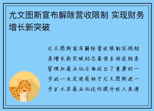 尤文图斯宣布解除营收限制 实现财务增长新突破 尤文图斯宣布解除营收限制 实现财务增长新突破