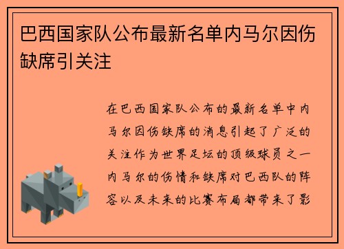 巴西国家队公布最新名单内马尔因伤缺席引关注