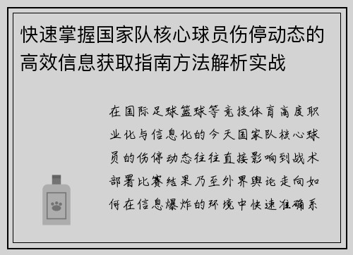 快速掌握国家队核心球员伤停动态的高效信息获取指南方法解析实战 快速掌握国家队核心球员伤停动态的高效信息获取指南方法解析实战