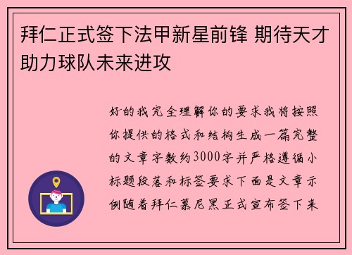 拜仁正式签下法甲新星前锋 期待天才助力球队未来进攻