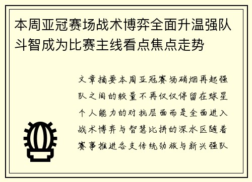 本周亚冠赛场战术博弈全面升温强队斗智成为比赛主线看点焦点走势