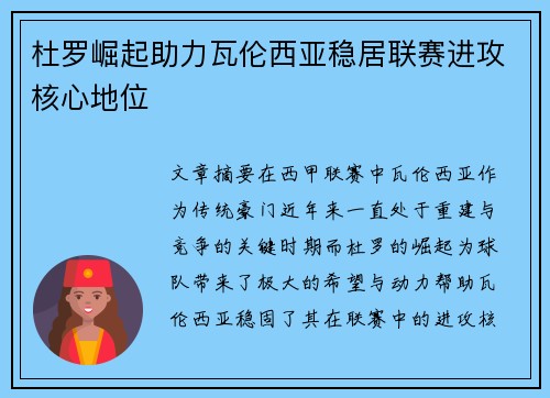 杜罗崛起助力瓦伦西亚稳居联赛进攻核心地位