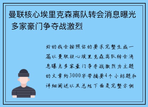 曼联核心埃里克森离队转会消息曝光 多家豪门争夺战激烈