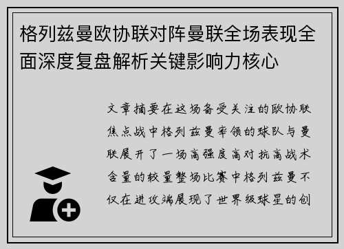 格列兹曼欧协联对阵曼联全场表现全面深度复盘解析关键影响力核心