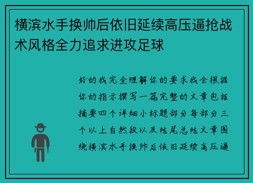 横滨水手换帅后依旧延续高压逼抢战术风格全力追求进攻足球