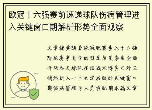 欧冠十六强赛前速递球队伤病管理进入关键窗口期解析形势全面观察