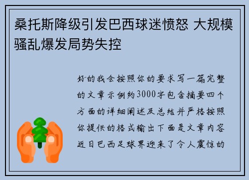 桑托斯降级引发巴西球迷愤怒 大规模骚乱爆发局势失控