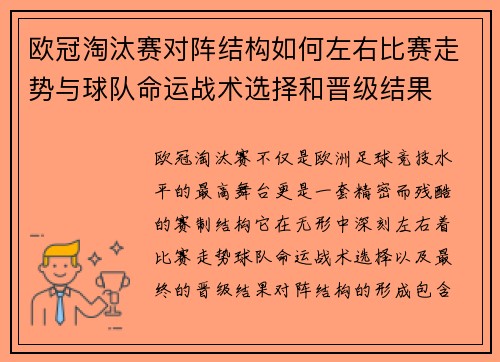 欧冠淘汰赛对阵结构如何左右比赛走势与球队命运战术选择和晋级结果