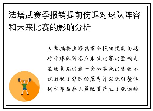 法塔武赛季报销提前伤退对球队阵容和未来比赛的影响分析