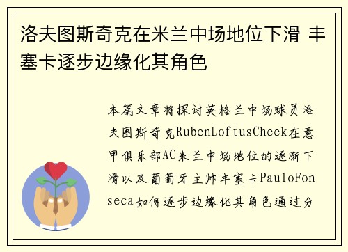 洛夫图斯奇克在米兰中场地位下滑 丰塞卡逐步边缘化其角色