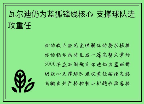 瓦尔迪仍为蓝狐锋线核心 支撑球队进攻重任