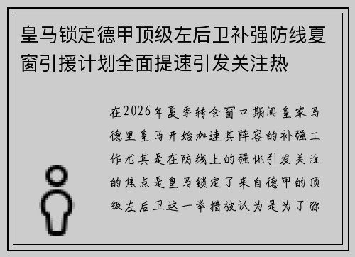 皇马锁定德甲顶级左后卫补强防线夏窗引援计划全面提速引发关注热