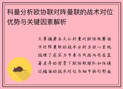 科曼分析欧协联对阵曼联的战术对位优势与关键因素解析