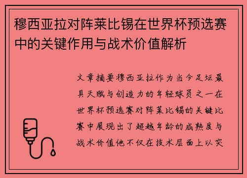 穆西亚拉对阵莱比锡在世界杯预选赛中的关键作用与战术价值解析